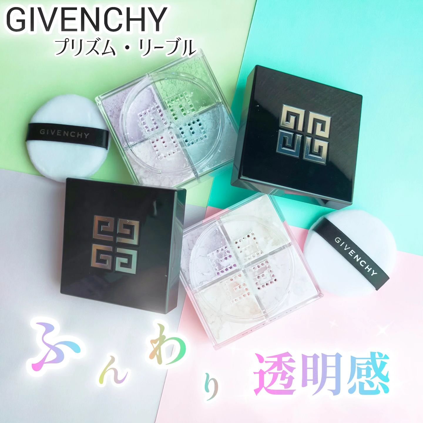 プリズム・リーブル/GIVENCHY/ルースパウダーを使ったクチコミ（1枚目）