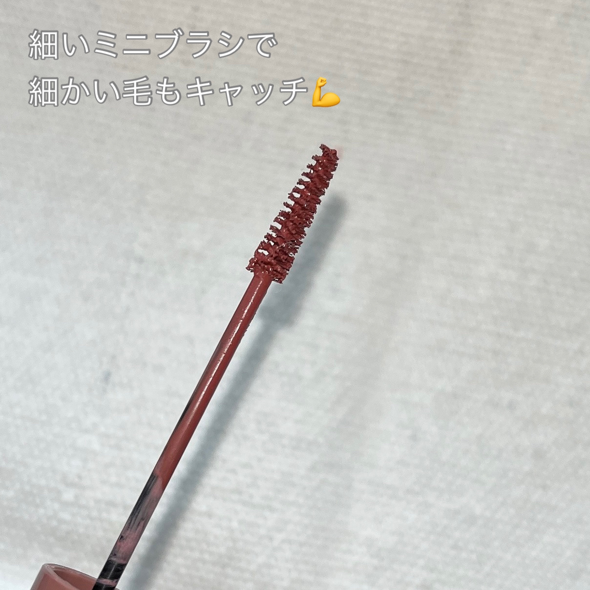 極細アイブロウマスカラ/CEZANNE/眉マスカラを使ったクチコミ（2枚目）