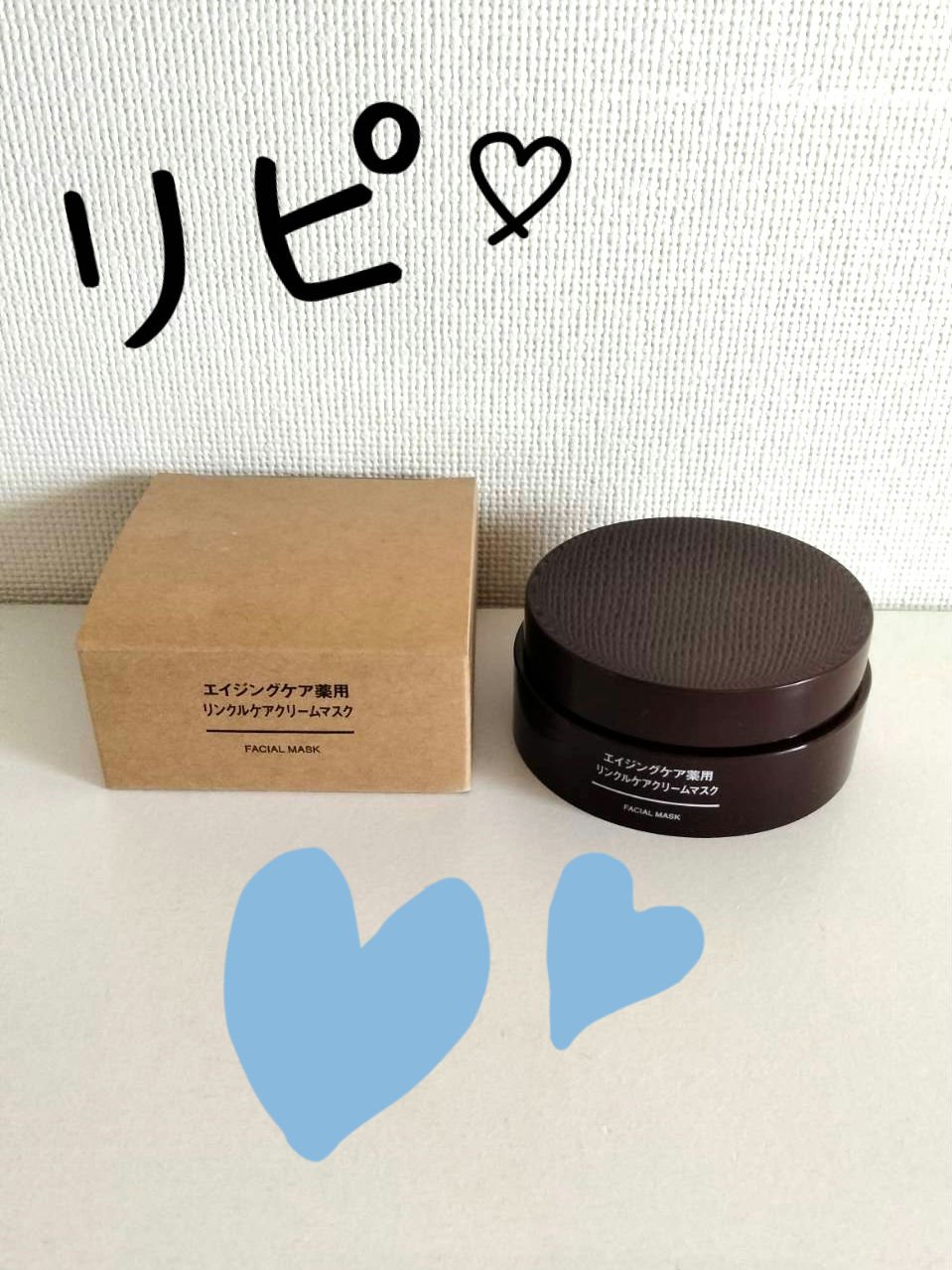 エイジングケア薬用リンクルケアクリームマスク/無印良品/フェイスクリームを使ったクチコミ（2枚目）