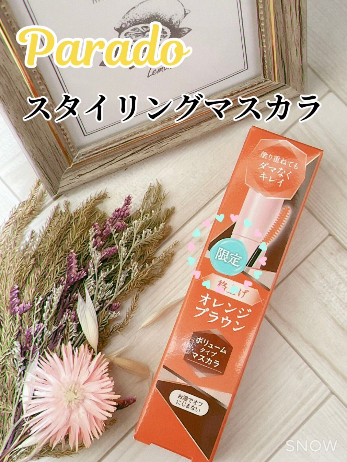 スタイリングマスカラ/パラドゥ/マスカラを使ったクチコミ(1枚目)