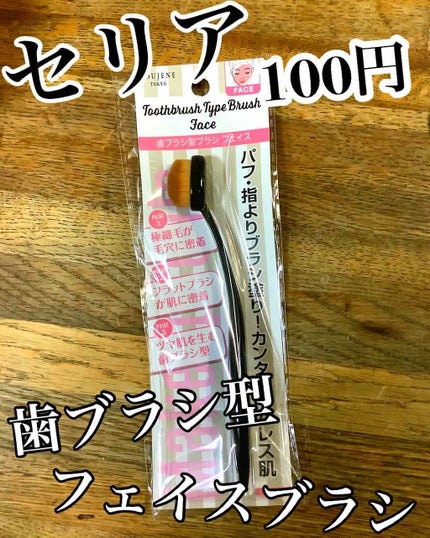 歯ブラシ型メイクブラシ/セリア/メイクブラシを使ったクチコミ(1枚目)