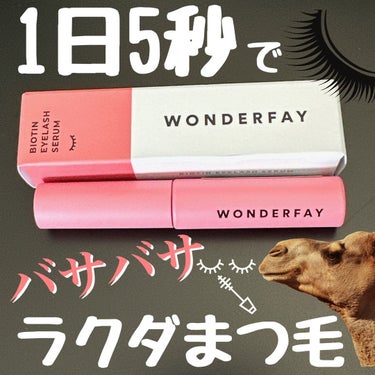 アイラッシュセラム/wonderfay/まつげ美容液を使ったクチコミ（1枚目）