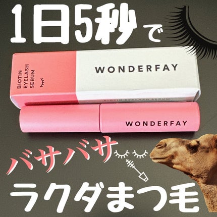 アイラッシュセラム/wonderfay/まつげ美容液を使ったクチコミ(1枚目)