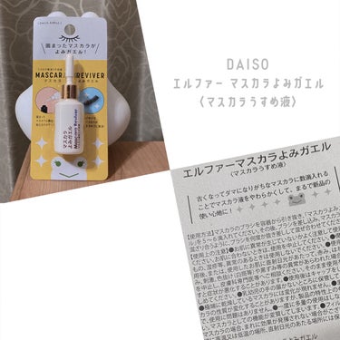 エルファー マスカラよみガエル/DAISO/その他化粧小物を使ったクチコミ（1枚目）