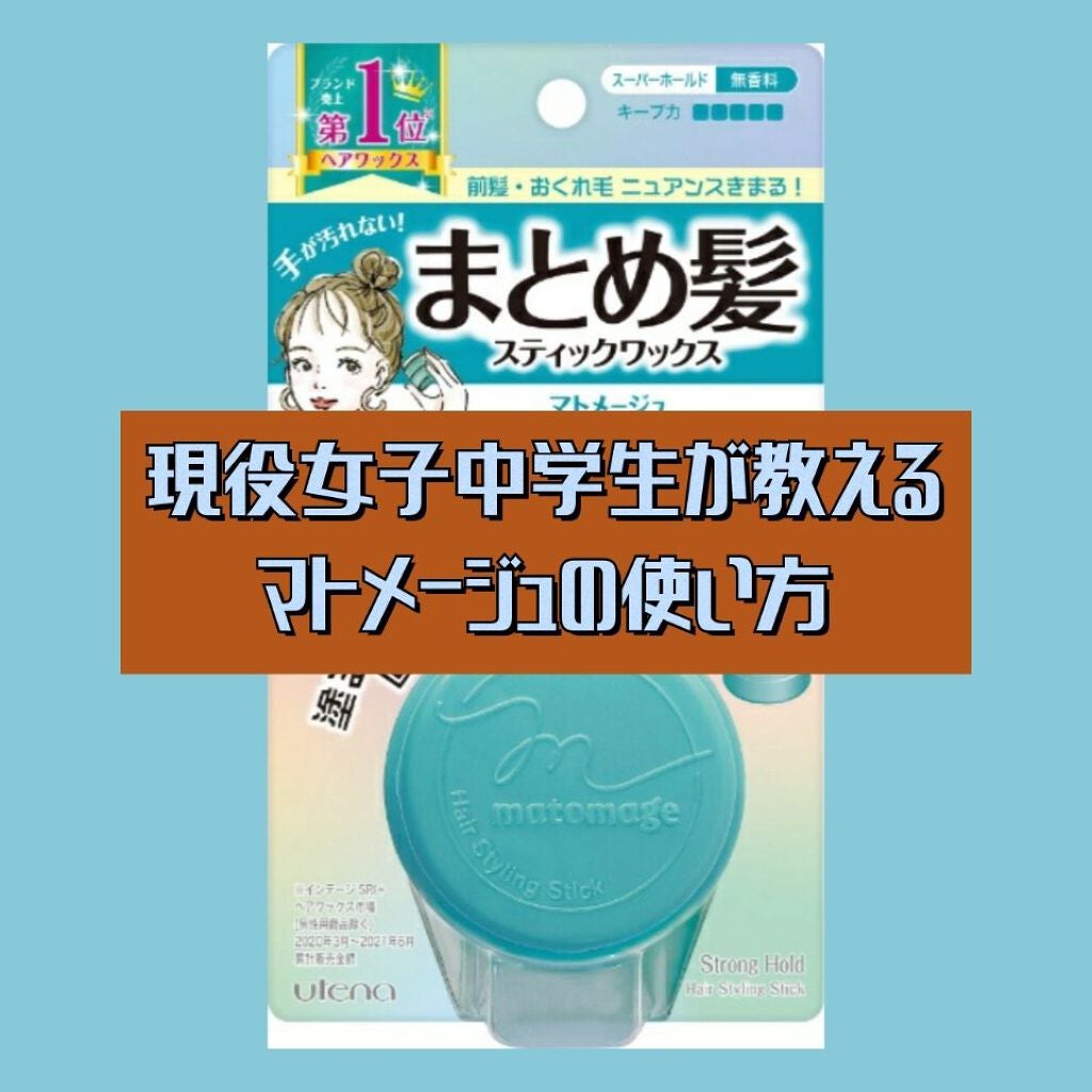 まとめ髪スティック スーパーホールド/マトメージュ/ヘアワックス・クリームを使ったクチコミ(1枚目)