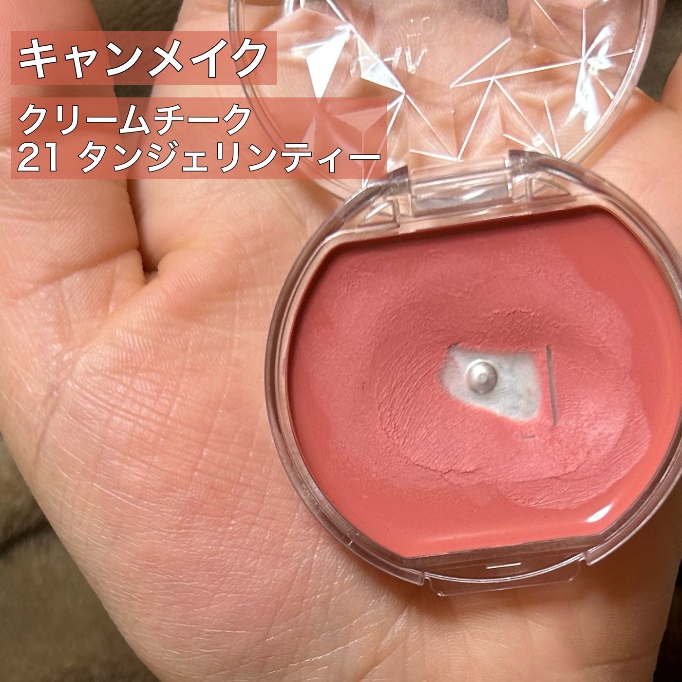 クリームチーク/キャンメイク/ジェル・クリームチークを使ったクチコミ(1枚目)