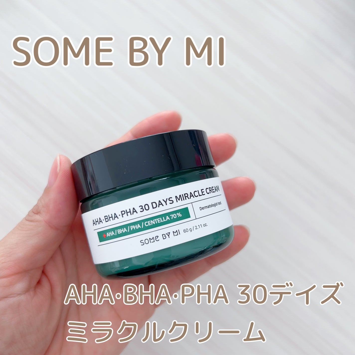AHA·BHA·PHA 30デイズミラクルクリーム/SOME BY MI/フェイスクリームを使ったクチコミ(1枚目)