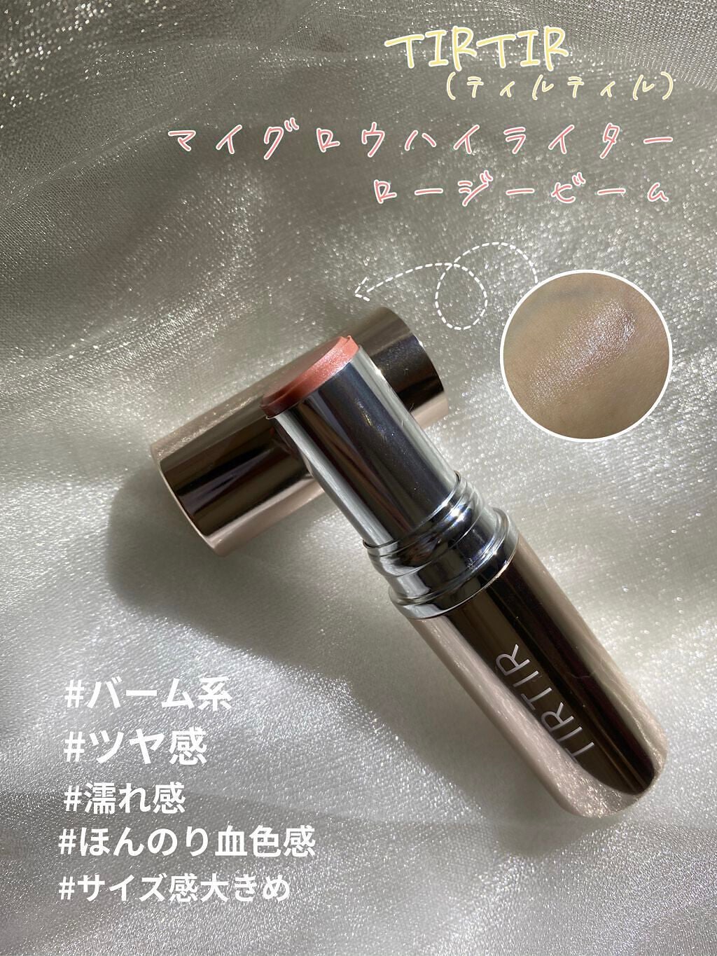 マイグロウハイライター/TIRTIR(ティルティル)/スティックハイライトを使ったクチコミ(1枚目)