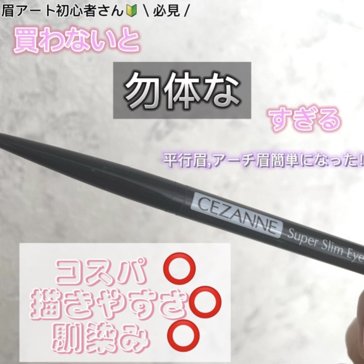 超細芯アイブロウ/CEZANNE/アイブロウペンシルを使ったクチコミ（1枚目）