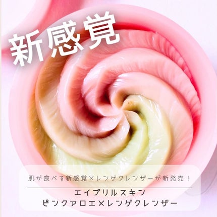 ピンクアロエメレンゲクレンザー/APRILSKIN/その他洗顔料を使ったクチコミ(1枚目)