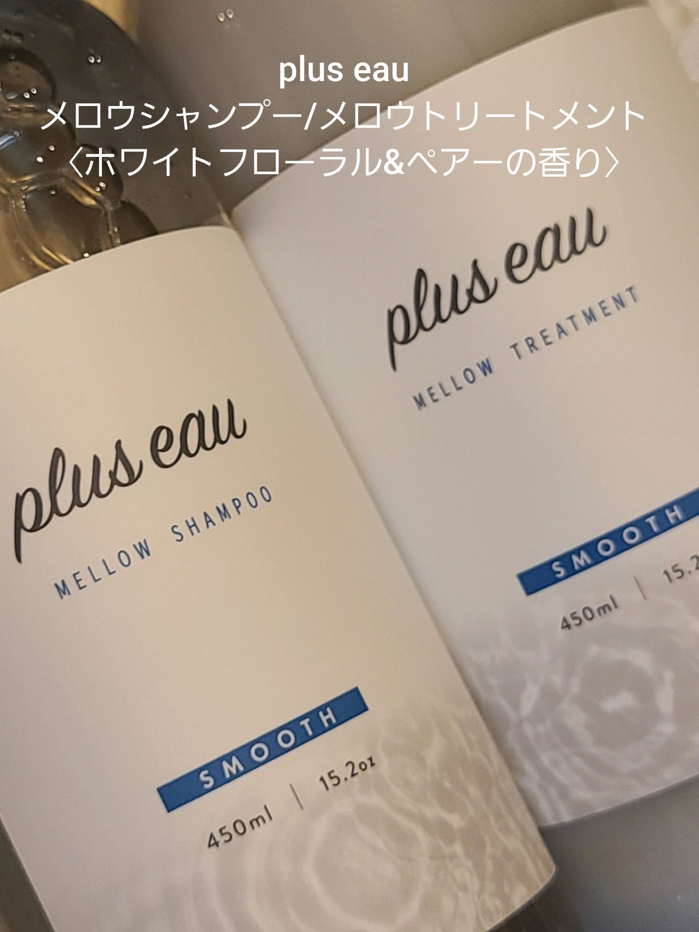 メロウシャンプー/メロウトリートメント/plus eau/市販シャンプーを使ったクチコミ(1枚目)