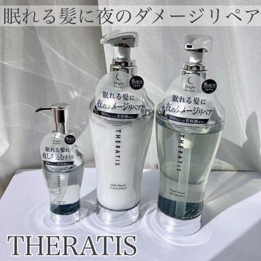 ナイトリペア ヘアオイル/THERATIS/ヘアオイルを使ったクチコミ（1枚目）