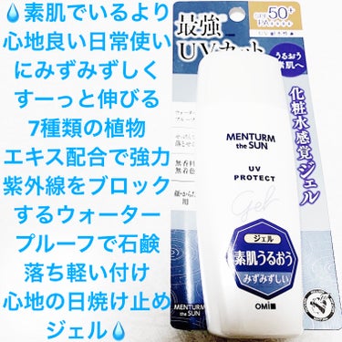 近江兄弟社メンタームザサンパーフェクトUVジェル💧
日焼け止めジェル💧　内容量:100g　税抜き500円

みずみずしく軽いつけ心地で、すーっと伸びる化粧水感覚のジェルだそうです💧
素肌でいるより心地良