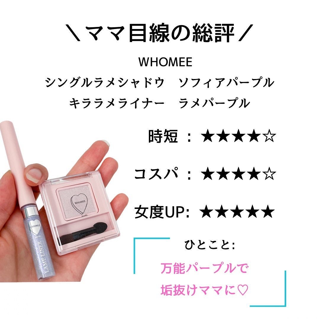 フーミー シングルラメシャドウ/WHOMEE/単色アイシャドウを使ったクチコミ(9枚目)