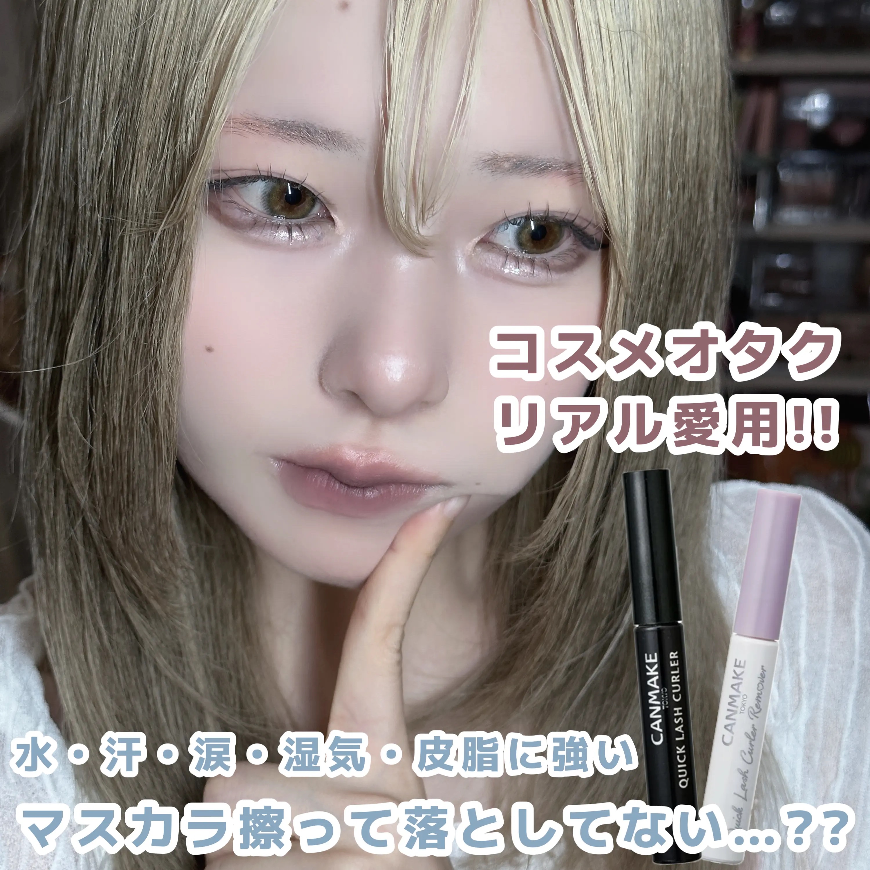 クイックラッシュカーラー/キャンメイク/マスカラ下地を使ったクチコミ（1枚目）
