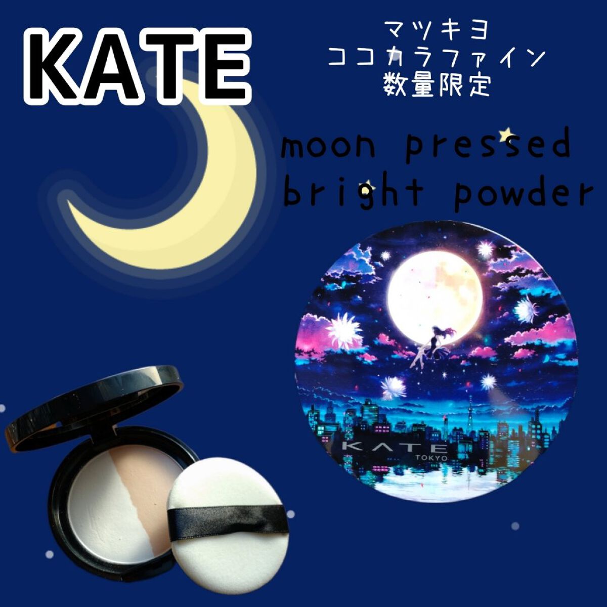 ムーンプレストブライトパウダー/KATE/プレストパウダーを使ったクチコミ（1枚目）