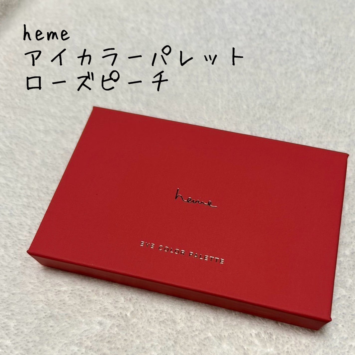 アイカラーパレット/heme/アイシャドウパレットを使ったクチコミ(1枚目)
