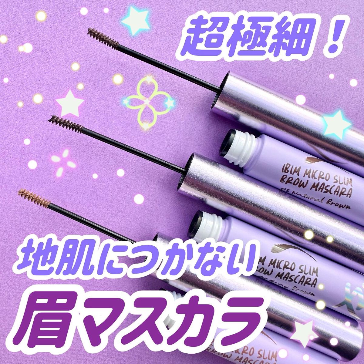 スリムアイブロウマスカラ/IBIM/眉マスカラを使ったクチコミ（1枚目）
