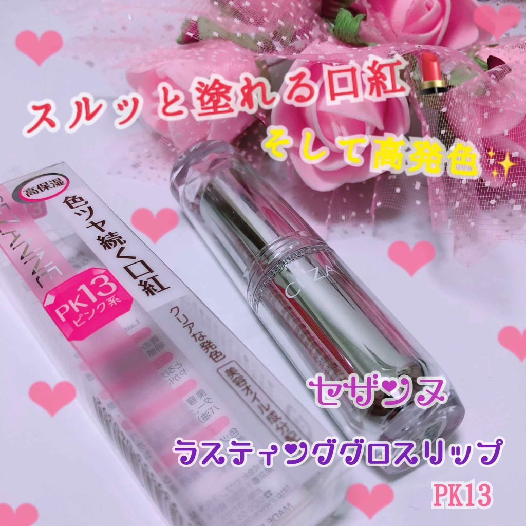 ラスティンググロスリップ/CEZANNE/口紅を使ったクチコミ（1枚目）