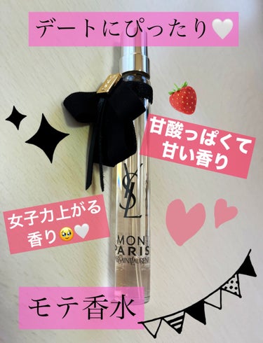 YVES SAINT LAURENT BEAUTE モン パリ オーデパルファムのクチコミ「【使った商品】
YVES SAINT LAURENT BEAUTモン パリ オーデパルファム
.....」（2枚目）