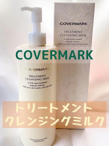 トリートメント クレンジング ミルク/COVERMARK/ミルククレンジングを使ったクチコミ（1枚目）