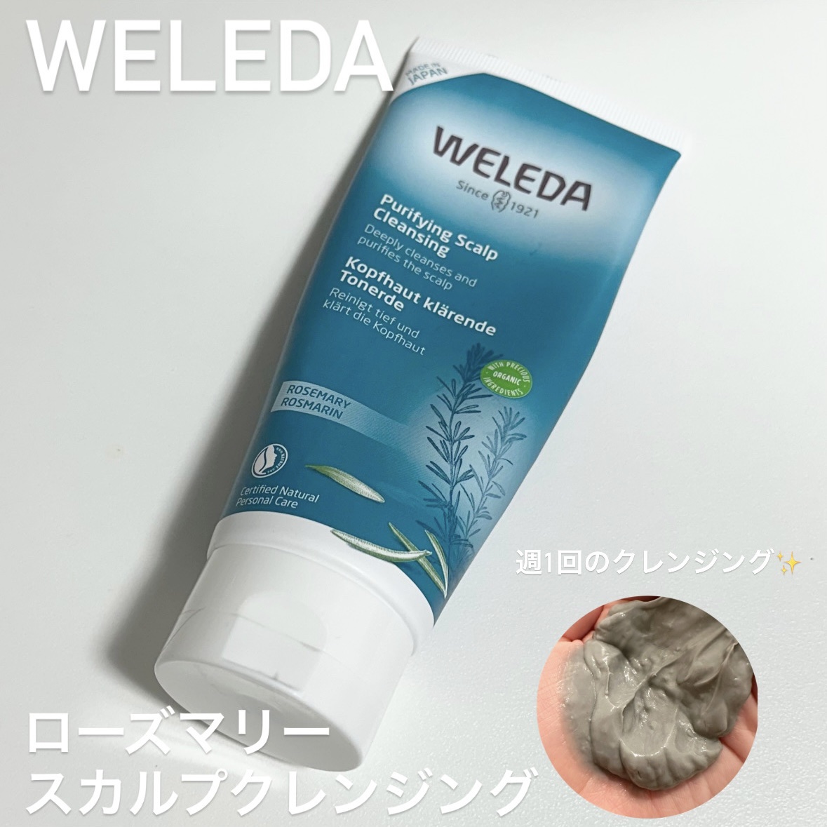 ローズマリー スカルプクレンジング/WELEDA/頭皮クレンジングを使ったクチコミ（1枚目）