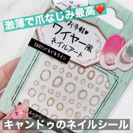 ワイヤー風ネイルアート/キャンドゥ/ネイルシールを使ったクチコミ(1枚目)