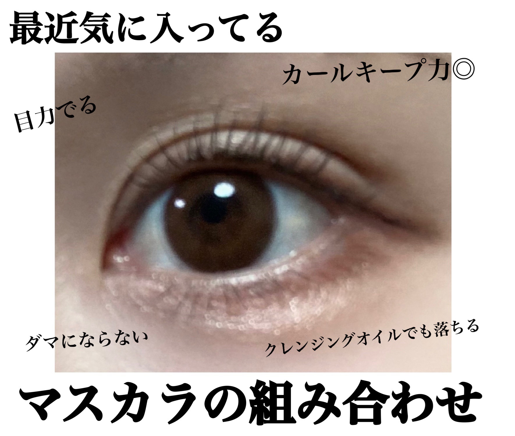 耐久カールマスカラ/CEZANNE/マスカラを使ったクチコミ（1枚目）