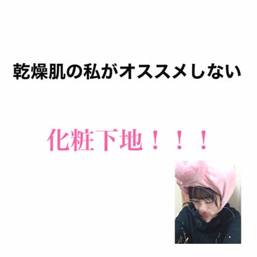 はじめまして🐰🤍

乾燥肌の私が合わなかった化粧下地を紹介します~❕🤍
※全ての方に合わないわけではありません！

①CANMAKE ジューシーグロウスキンベース02ピンク

乾燥肌の私には保湿力が足り