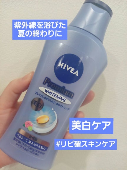 プレミアムボディミルク ホワイトニング【医薬部外品】 /ニベア/ボディミルクを使ったクチコミ(1枚目)