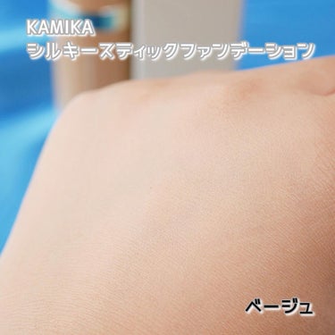 KAMIKA シルキースティックファンデーションのクチコミ「
ヘアケアのKAMIKA(カミカ)から、初のコスメラインとなるスティックファンデーションが登場.....」（3枚目）