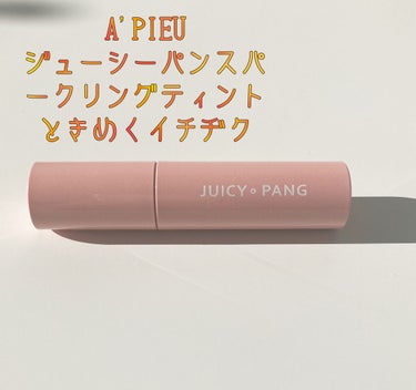 アピュー ジューシーパン スパークリングティント/A’pieu/口紅を使ったクチコミ（2枚目）