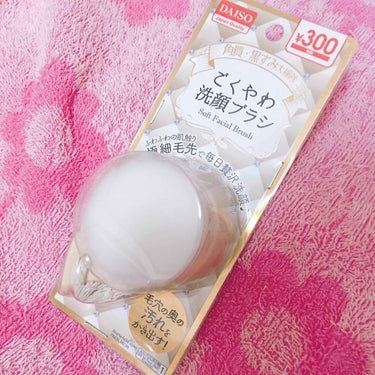 ごくやわ洗顔ブラシ 極細毛先/DAISO/その他スキンケアグッズを使ったクチコミ（1枚目）