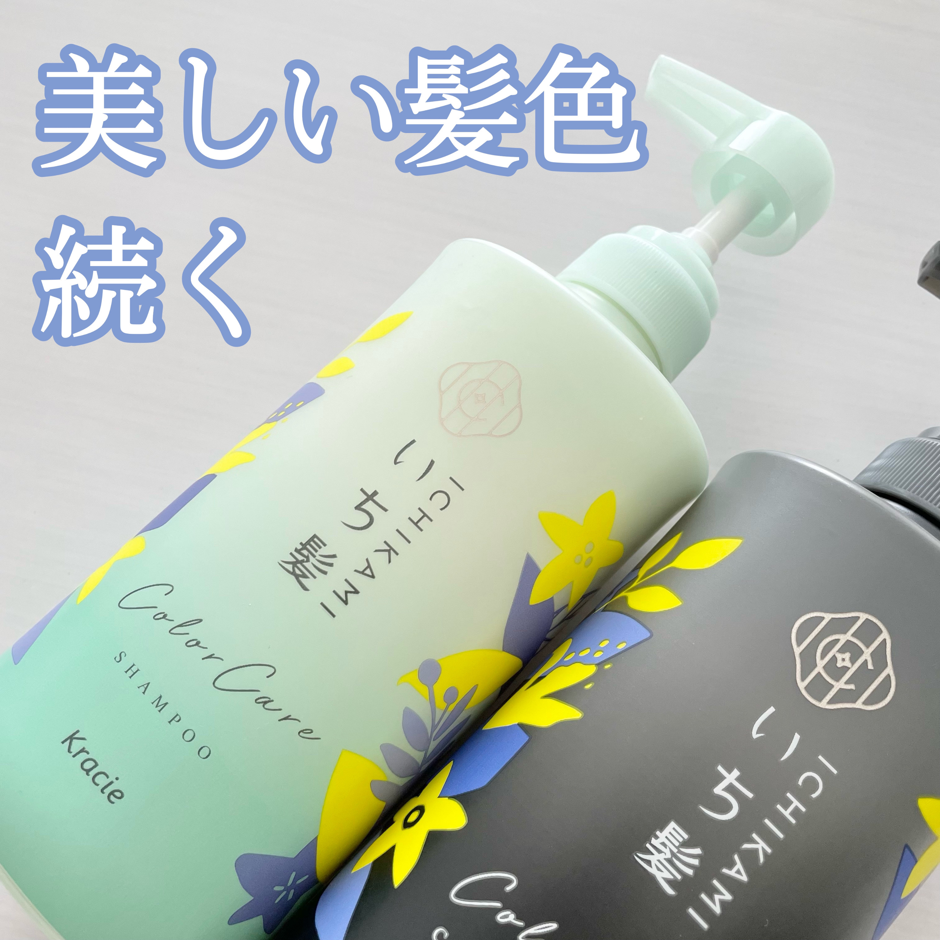 カラーケア&ベーストリートメント in シャンプー/コンディショナー/いち髪/市販シャンプーを使ったクチコミ（1枚目）