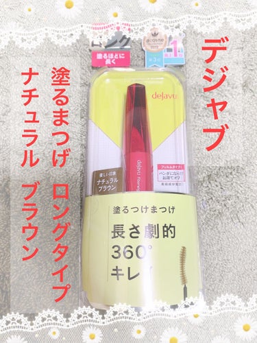 とにかく、ナチュラルでダマにならないマスカラ！
*☼*―――――*☼*―――――*☼*―――――*☼*――
【使った商品】

デジャヴ
塗るまつげ ロングタイプ ナチュラルブラウン

【色味】
やわらか