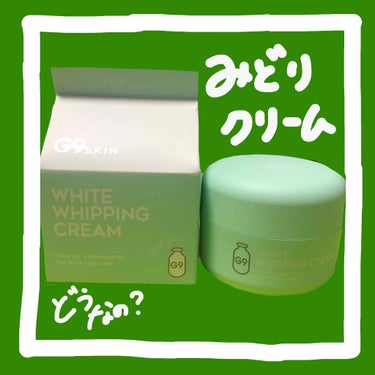 WHITE WHIPPING CREAM(ウユクリーム)/G9SKIN/化粧下地を使ったクチコミ（1枚目）