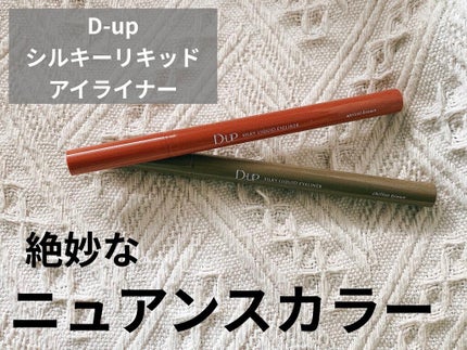 シルキーリキッドアイライナーWP/D-UP/リキッドアイライナーを使ったクチコミ(1枚目)