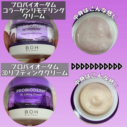 バイオヒールボ プロバイオダーム 3Dリフティングクリーム/BIOHEAL BOH/フェイスクリームを使ったクチコミ(1枚目)
