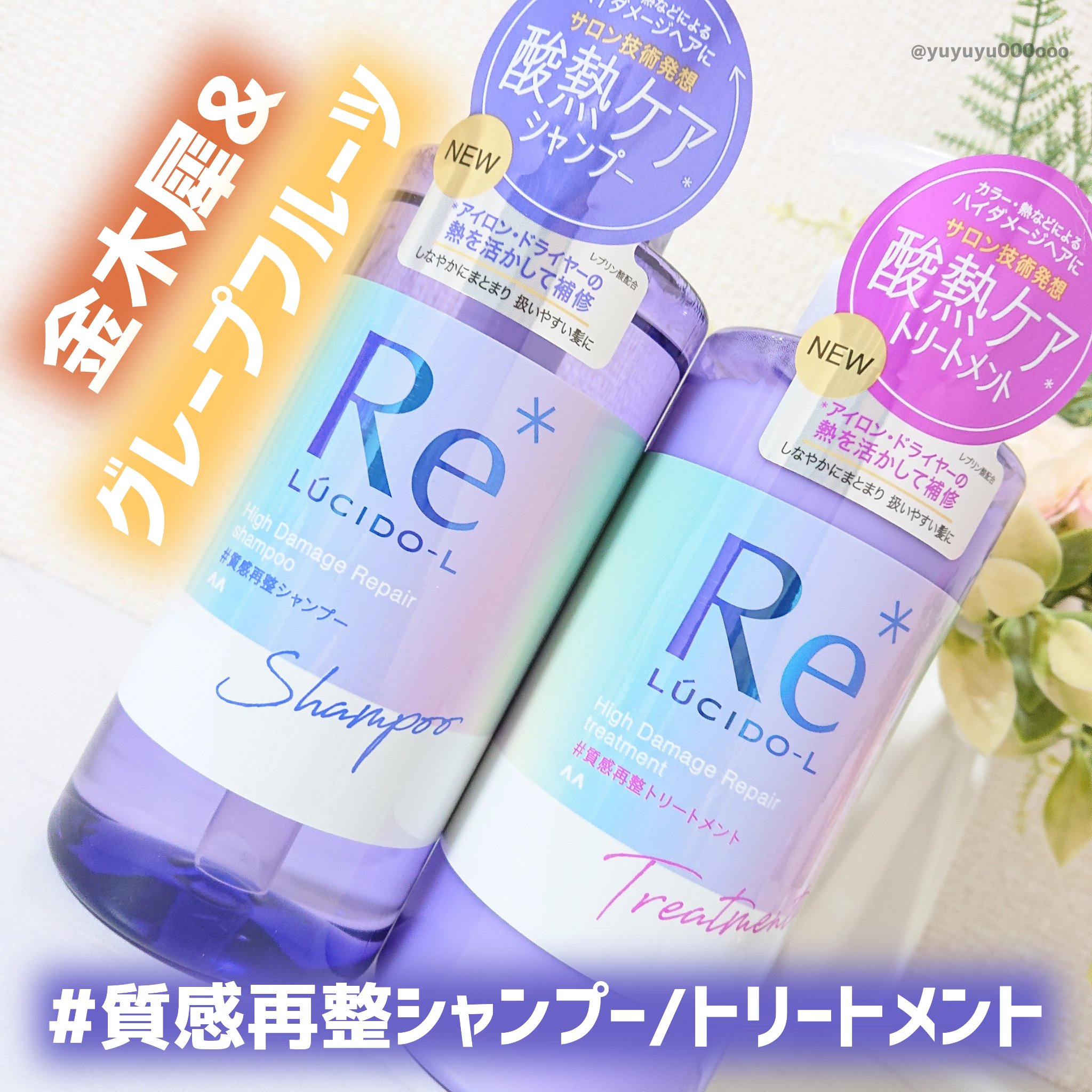 ＃質感再整シャンプー／トリートメント /ルシードエル/市販シャンプーを使ったクチコミ（1枚目）