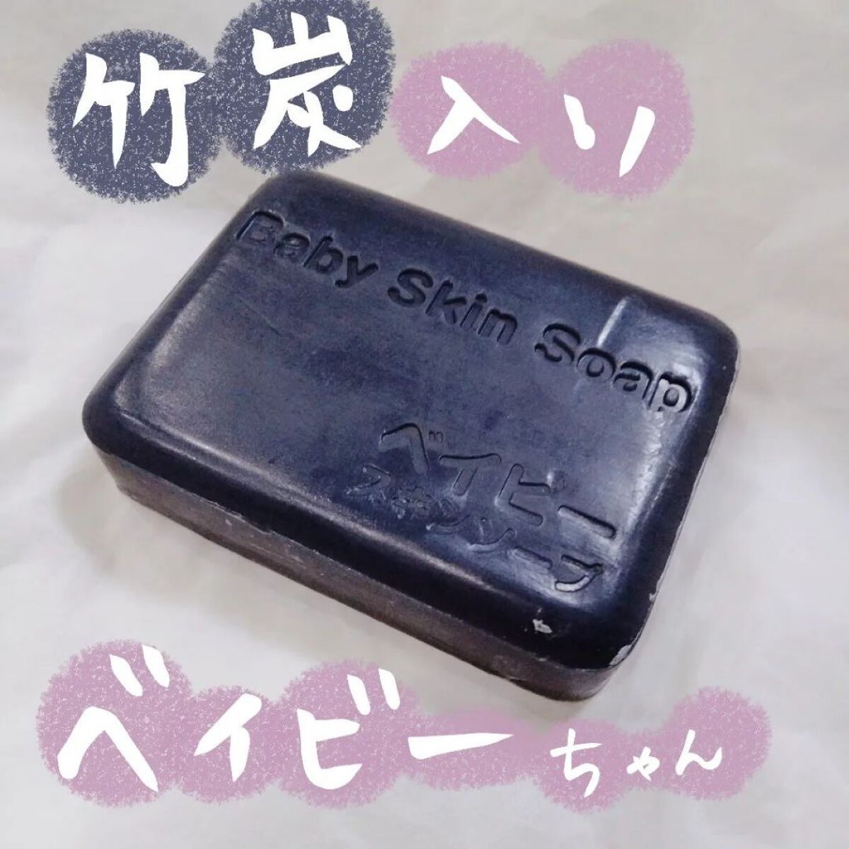 ベイビースキンソープ(ベビちゃん)/天然美人(テンネンビジン)/ボディ石鹸を使ったクチコミ（1枚目）