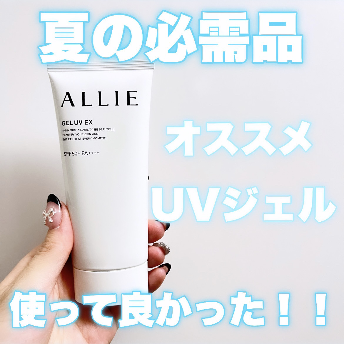 アリィー クロノビューティ ジェルUV EX/アリィー/日焼け止めジェルを使ったクチコミ（1枚目）