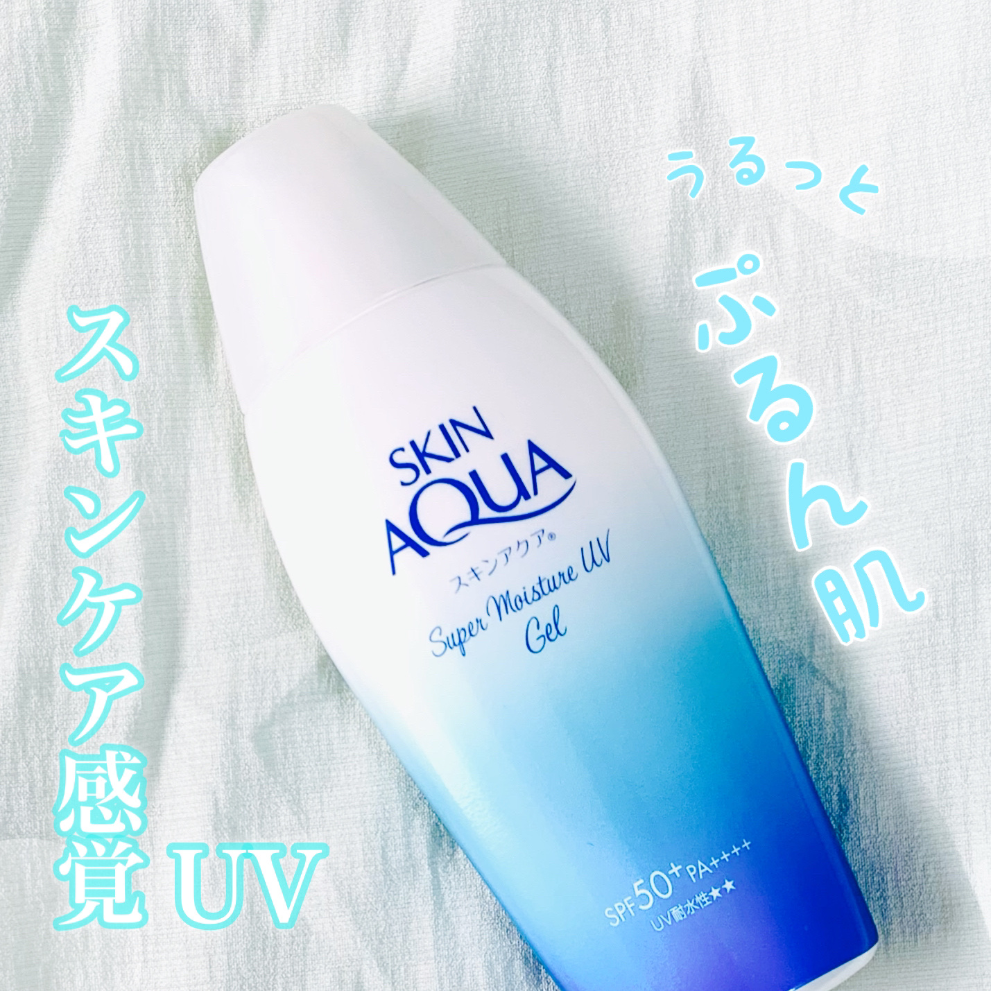 スキンアクア スーパーモイスチャージェル/スキンアクア/日焼け止めジェルを使ったクチコミ（1枚目）