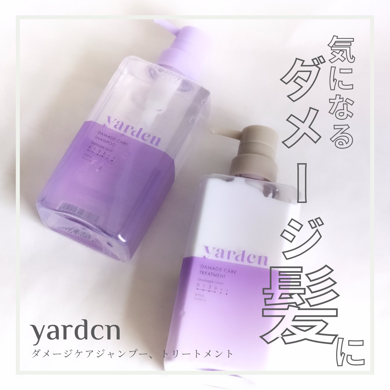 ダメージケア_シャンプー＆トリートメント/Yarden/市販シャンプーを使ったクチコミ（1枚目）