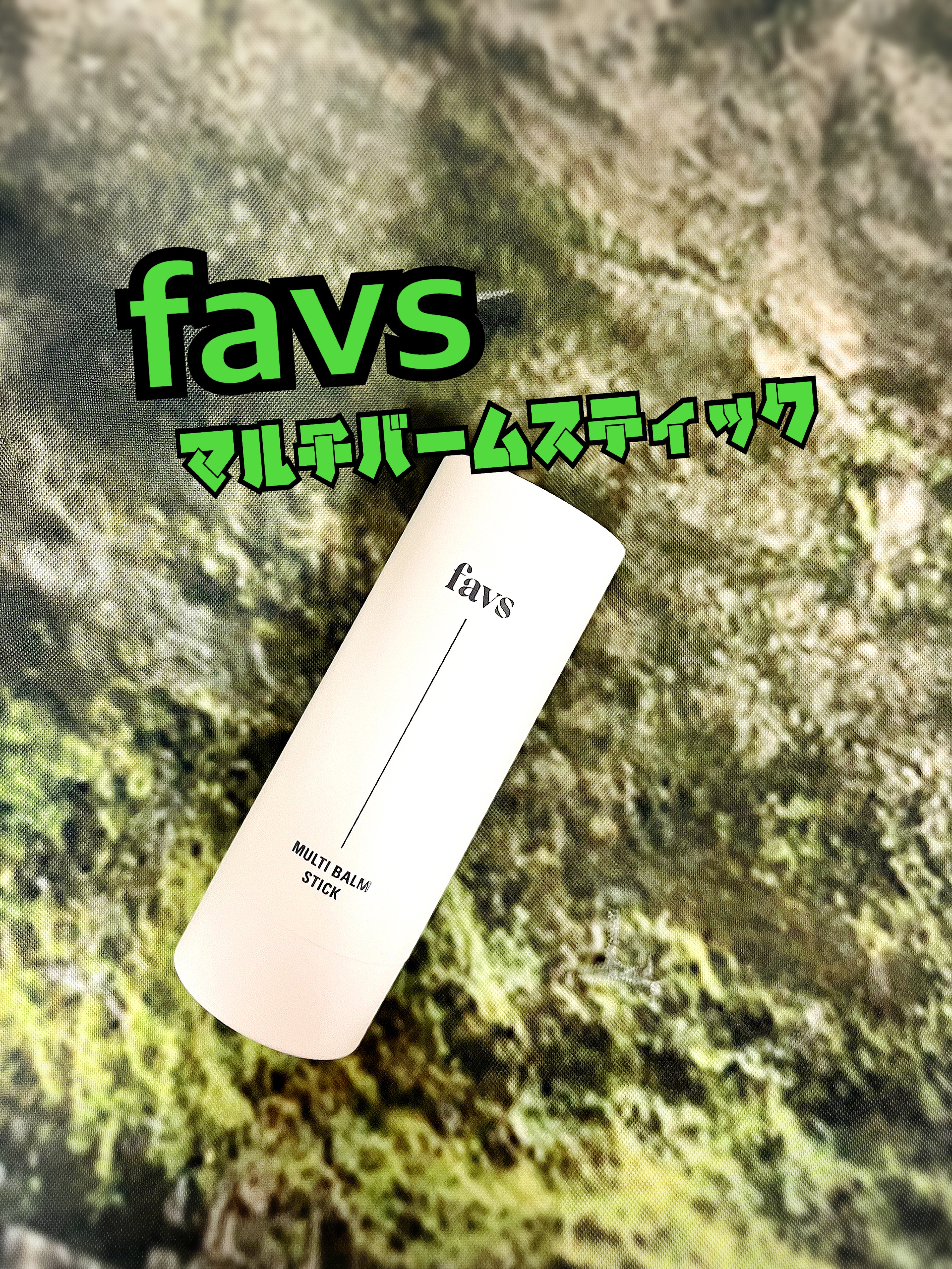 マルチバームスティック/favs/フェイスバームを使ったクチコミ（1枚目）