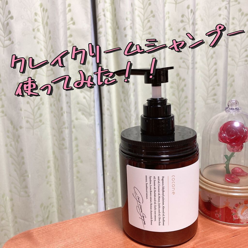 クレイクリームシャンプー(モイスト)/cocone/市販シャンプーを使ったクチコミ(1枚目)