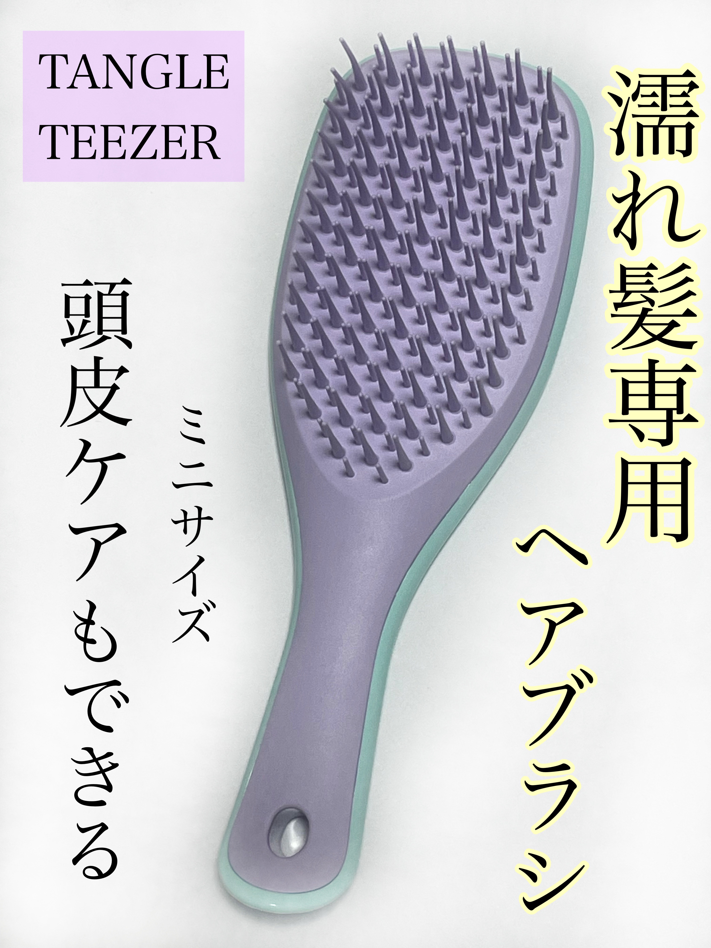 タングルティーザー ザ・アルティメットディタングラー ミニ ウィステリアリーフ/TANGLE TEEZER/ヘアブラシを使ったクチコミ（1枚目）