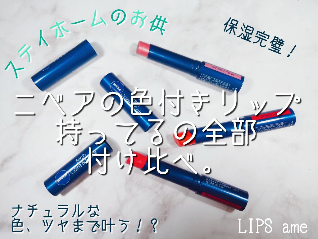 ニベア リッチケア&カラーリップ/ニベア/リップクリームを使ったクチコミ(1枚目)
