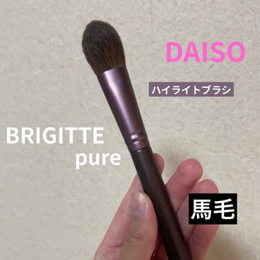 メイクブラシ  馬毛/DAISO/その他化粧小物を使ったクチコミ（1枚目）