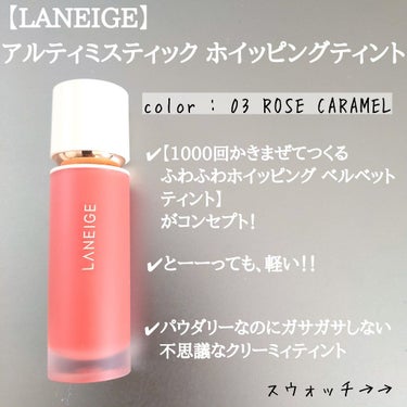 アルティミスティックホイッピングティント/LANEIGE/口紅を使ったクチコミ（2枚目）