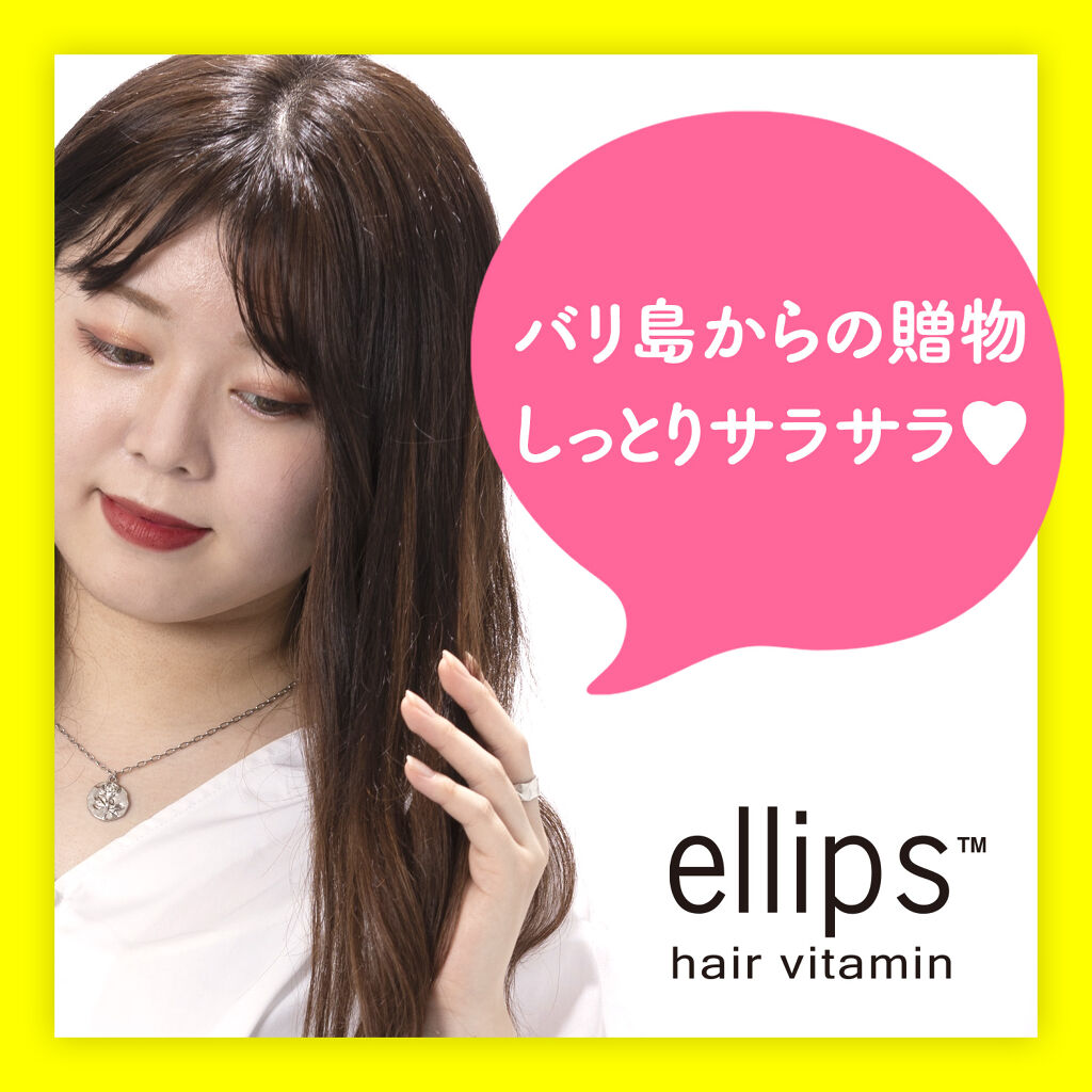 ヘアーオイル【トリートメント】/ellips/ヘアオイルを使ったクチコミ（2枚目）